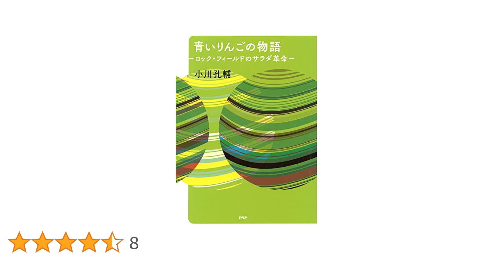 あおりんご2ページ★2+3 青いりんごの物語 ロック・フィールドのサラダ革命 | 小川 孔輔
